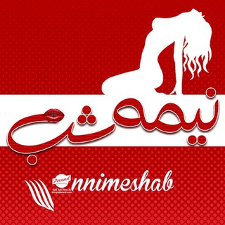 نیمه شب (@nnimeshab)