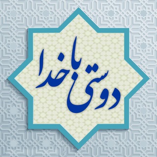 🌷 دوستی با خدا 🌷 (@doostibaakhodaa)