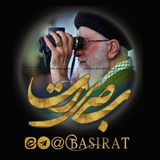 کانال بصیرت (@basirat)