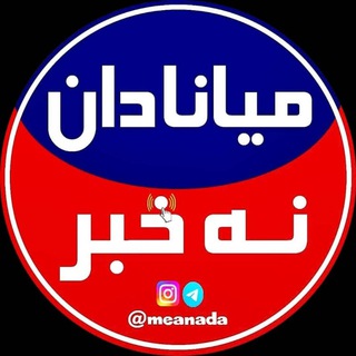 میانادان نه خبر 💯 (@meanada)