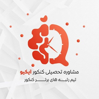 گروه آموزشی کنکور آی کیو (@konkoor_iq)