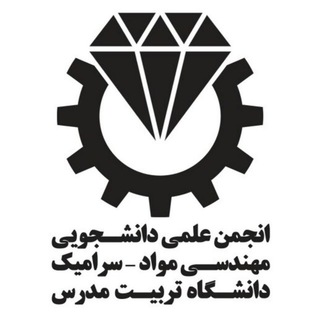انجمن علمی دانشجویی مهندسی مواد-سرامیک دانشگاه تربیت مدرس (@tmu_mc_ce)