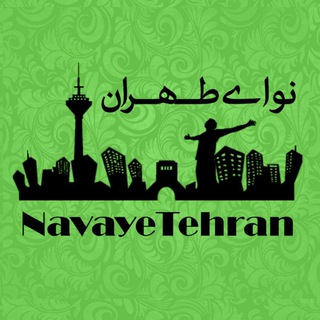 نـــواى طـــهـــران (@navaatehran)