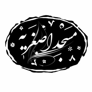 مسجد اصغریه (@masjedasgharye)