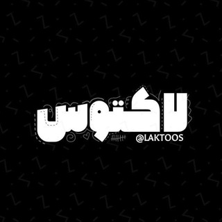لاکتوس^ (@laktoos)