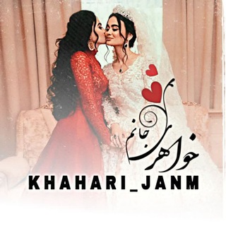 ★᭄ꦿخواهری جانم★᭄ꦿ (@khahari_janm)