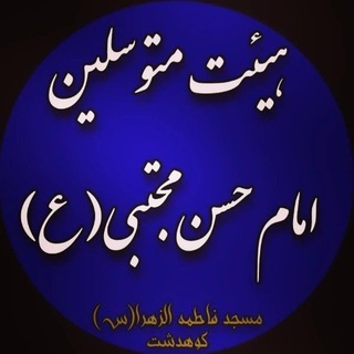 هیئت متوسلین امام حسن مجتبی(ع) (@hm_emamhasan)