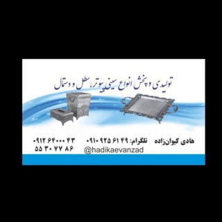 تولیدوپخش سینی پیوتر ،لوازم برقی ،آشپزخانه کیوان زاده (@hadikaevanzad)