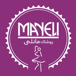 تولید پوشاک مانلی (@maneli031)