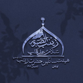 هیئت سائلین حضرت زینب(س)لوشان (@saeline_zeynab)
