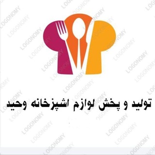 تولید و پخش لوازم اشپزخانه ( وحیدحیدری) ۰۹۳۶۹۷۹۸۹۰۰ شوش خیابان کاخ جوانان پاساژ امیر پلاک ۳۱.تلفن ثابت ۵۵۱۸۰۲۵۹_۰۹۱۲۰۵۰۸۴۴۱ (@vahid549898)