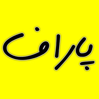 کانال تحلیلی-خبری پاراف (@parafnews)