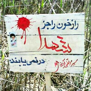 رسانه شهدای فلاح ( منطقه۱۷ ) فلاح اوشاخلاری (@shohadayefaalaah)