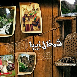 ˇ✸ کانالرسمے شمخالـ زیبا (@shamkhalia)