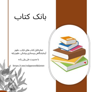 📚بانک کتب های علوم پزشکی ارشد و دکتری (@culppezeshki2020)