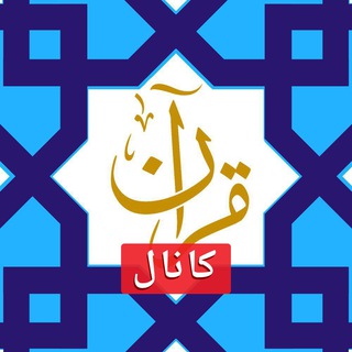 کانال قرآن (@botquran)