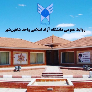 اخبار دانشگاه آزاد شاهین شهر (@iau_shahinshahr)