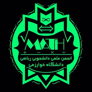انجمن علمی ریاضی دانشگاه خوارزمی (@khumathematics)