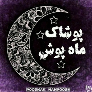 👕پوشاک ماه پوش👖🧥 (@pooshakmahpooosh)