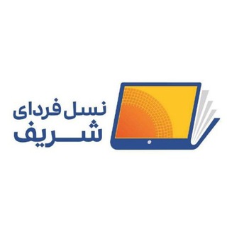 نسل فردای شریف (@sharifdigischool)