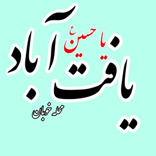 یافت آباد (@yaaft_abad)