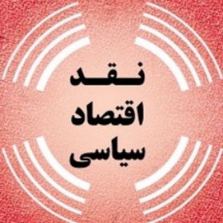 نقد اقتصاد سیاسی (@pecritique)