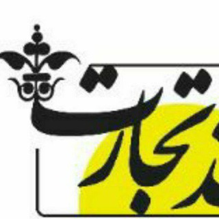 ماهنامه کاغذ تجارت (@kaghazetejarat)