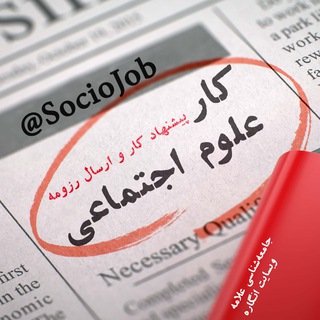 کار علوم اجتماعی (خدمات رایگان است) (@sociojob)