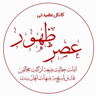 عصرظهور (@asre_zohur_313)