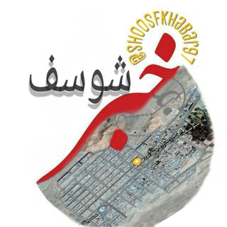شــوســـــف خــبـــــر (@shoosfkhabar97)