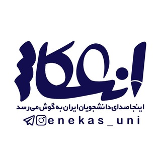 انعکاس | یادداشتهای دانشجویی (@enekas_uni)