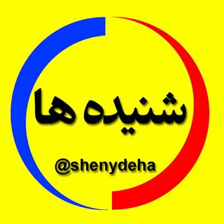 شنیده ها (@shenydeha)