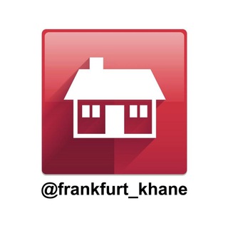 فرانکفورت خانه (@frankfurt_khane)