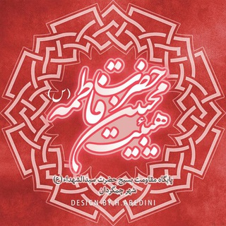 هیئت محبین حضرت فاطمه (س) (@mohebinefatemeh)