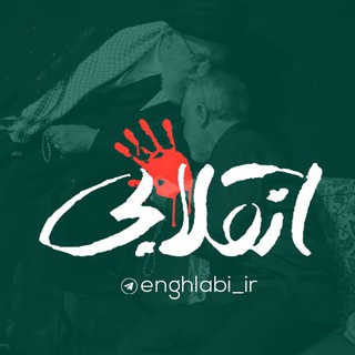 انقلابی - لشکر قدس (@enghlabi_ir)