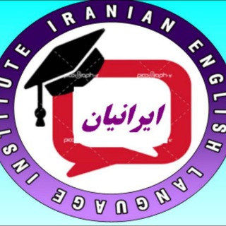 آموزشگاه زبان ایرانیان (@ell_behshahr)