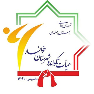 هیأت تکواندو شهرستان خوانسار (@tkdkhansar)
