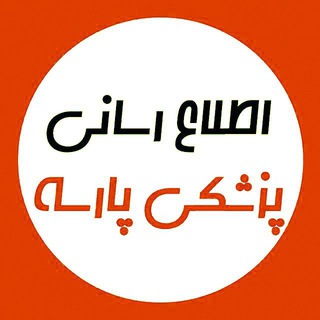 اطلاع رسانی پزشکی موسسه پیشگامان پارسه (@parsehp98)