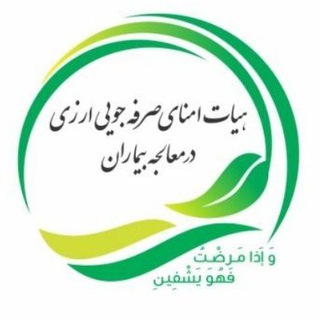 HOA.هیات امنای صرفه جویی ارزی در معالجه بیماران (@hoawebda)