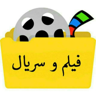 کانال فیلم سینمایی جدید،هندی ، قدیمی ، ایرانی، ترکی و انواع سریال های ایرانی و خارجی... (@loovefilmnews)