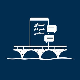 صدای________مردم تنکابن 22 (@sedaymardom22)