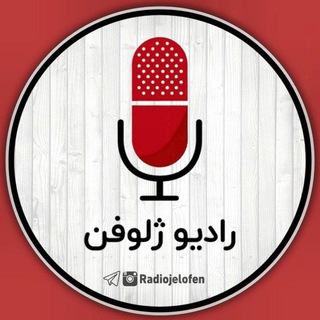 رادیـ📻ـو ژلوفـ💊ـن (@radiojelofen)