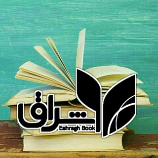 کانال کتاب رسان اشراق (@ketabresaneshragh)