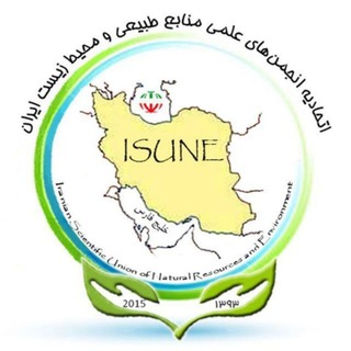 اتحادیه انجمن های علمی منابع طبیعی و محیط زیست ایران (@isune_ir)
