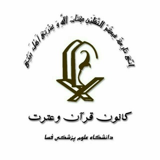 واحد قـرآن و عتـرت علوم پزشکی فسا (@kqe_fums)