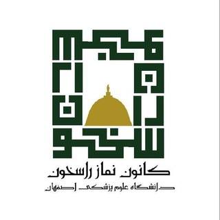 کانون نماز راسخون (@namaz_rasekhon_mui)