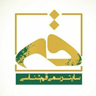 گروه مطالعات قمشناسی (@qomshenasi)