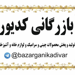 بازرگانی کدیور🇨🇳 (@bazarganikadivar)