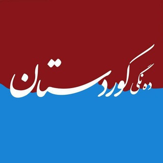 دهنگیکوردستان (@dengikurdistan)