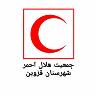 جمعیت هلال احمر شهرستان قزوین (@qazvinrcs)
